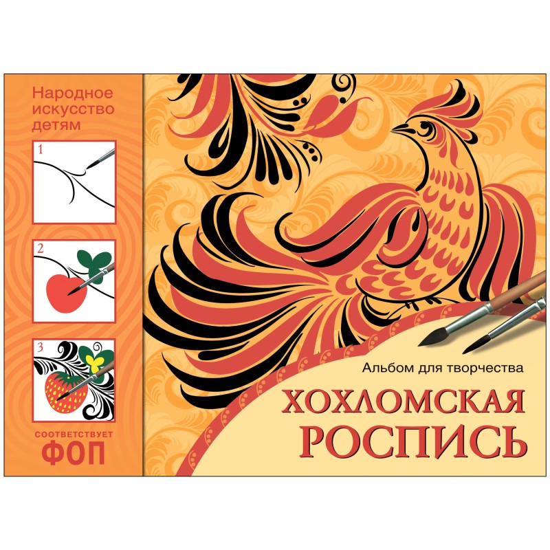 ФГОС Народное искусство — детям. Хохломская роспись. Альбом для творчества ФГОС Народное искусство — детям. Хохломская роспись. Альбом для творчества