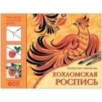 ФГОС Народное искусство — детям. Хохломская роспись. Альбом для творчества ФГОС Народное искусство — детям. Хохломская роспись. Альбом для творчества