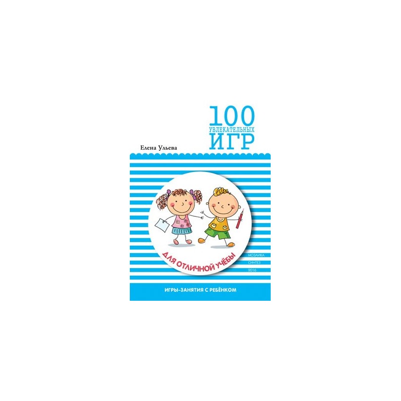 100 увлекательных игр для отличной учебы. Сценарии игр 100 увлекательных игр для отличной учебы. Сценарии игр