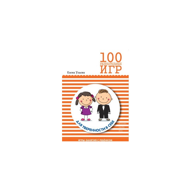 100 увлекательных игр для уверенности в себе. Сценарии игр 100 увлекательных игр для уверенности в себе. Сценарии игр