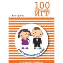 100 увлекательных игр для уверенности в себе. Сценарии игр