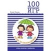 100 увлекательных игр, когда за окном дождь. Сценарии игр 100 увлекательных игр, когда за окном дождь. Сценарии игр
