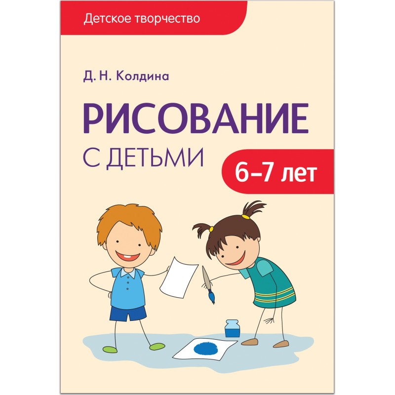 Детское творчество. Рисование с детьми 6-7 лет. Конспекты занятий Детское творчество. Рисование с детьми 6-7 лет. Конспекты занятий