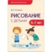 Детское творчество. Рисование с детьми 6-7 лет. Конспекты занятий Детское творчество. Рисование с детьми 6-7 лет. Конспекты занятий