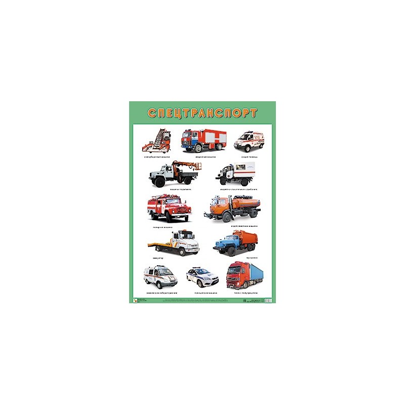 Развивающие плакаты. Спецтранспорт