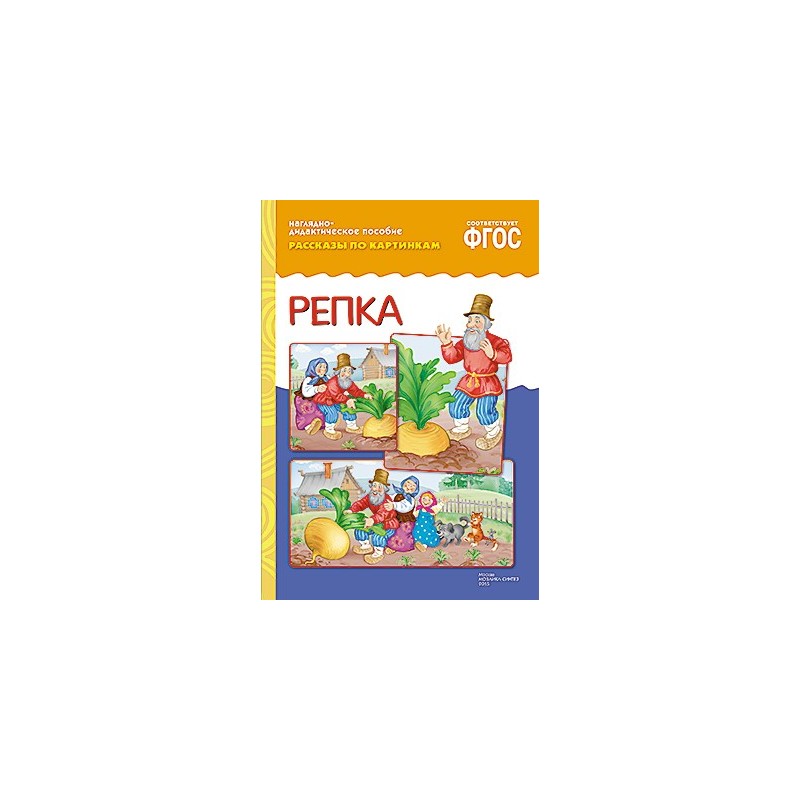 ФГОС Рассказы по картинкам. Репка.