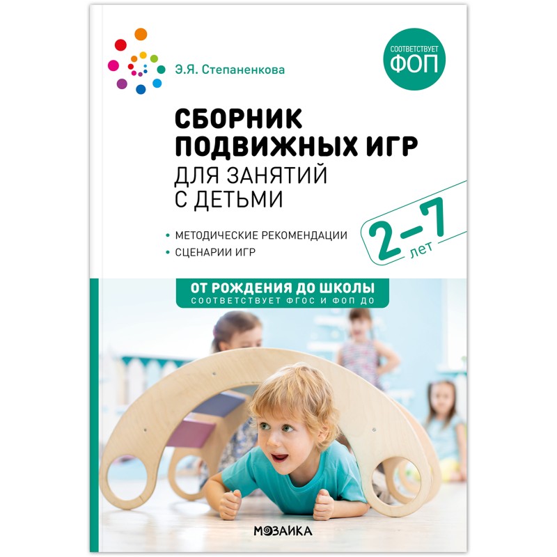 Сборник подвижных игр для занятий с детьми 2-7 лет. ФГОС, ФОП