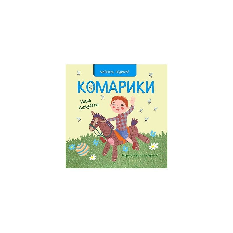 Комарики Комарики