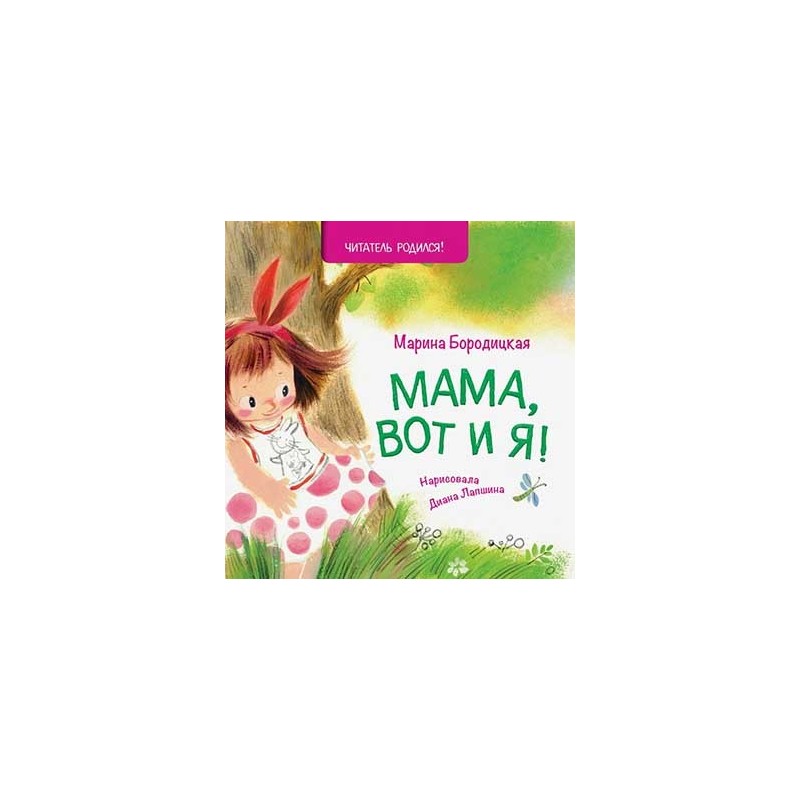 Мама, вот и я! Мама, вот и я!
