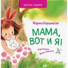 Мама, вот и я!
