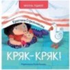 Кряк-кряк Кряк-кряк