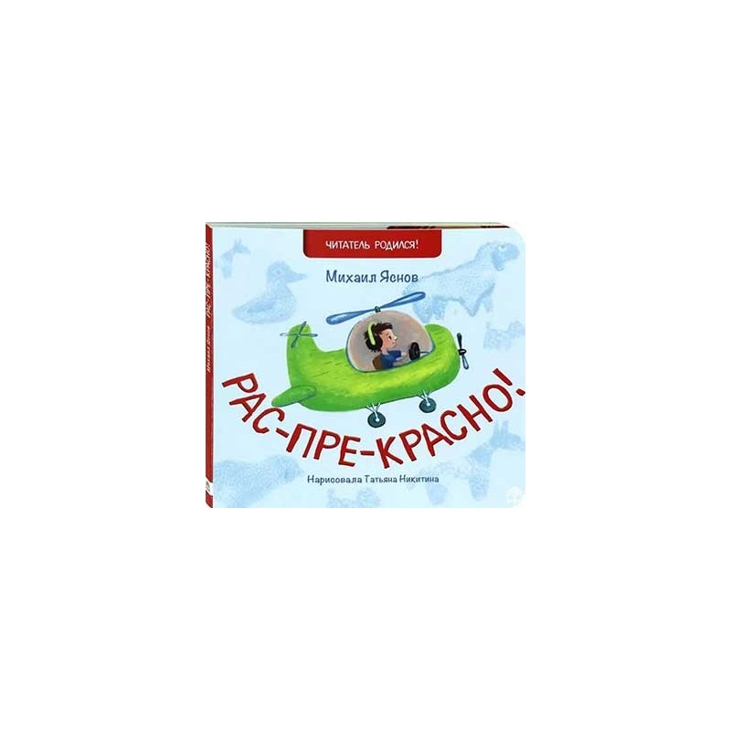 Рас-пре-красно! Рас-пре-красно!