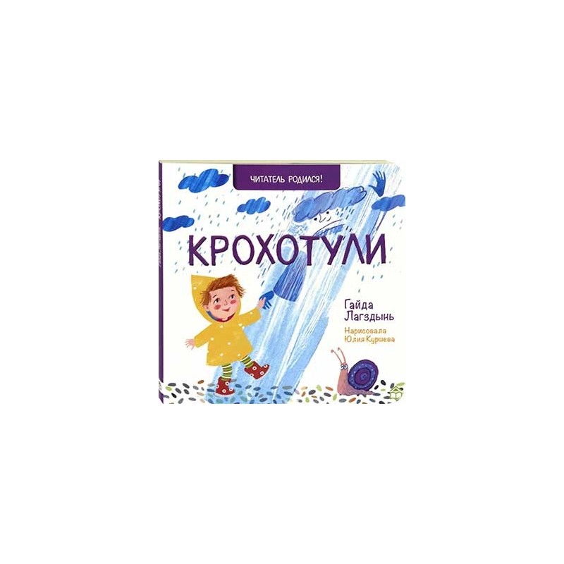 Крохотули Крохотули