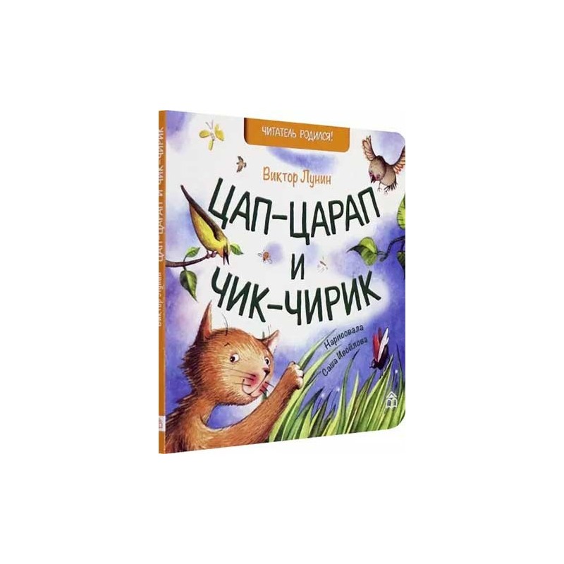 Цап-царап и чик-чирик