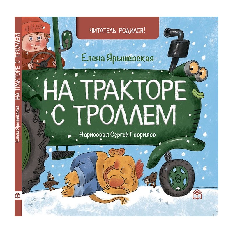 На тракторе с троллем