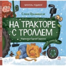 На тракторе с троллем