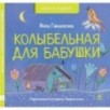Колыбельная для бабушки Колыбельная для бабушки