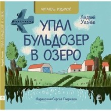 Упал бульдозер в озеро