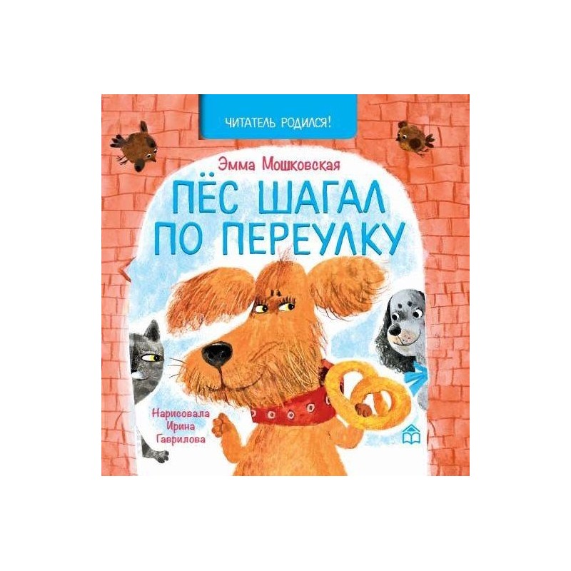 Пёс шагал по переулку