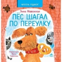 Пёс шагал по переулку