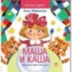 Маша и каша Маша и каша