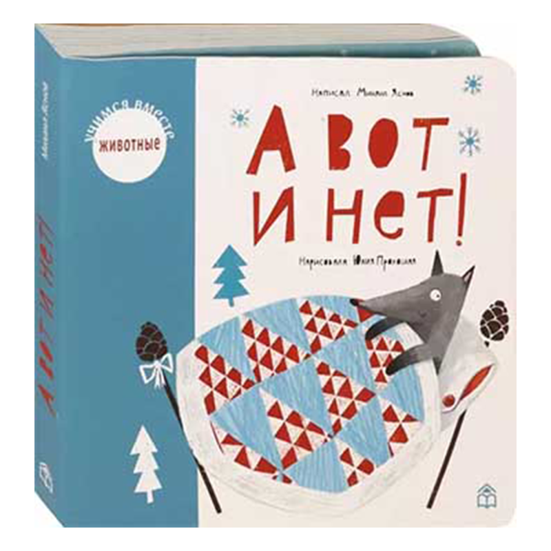 А вот и нет! А вот и нет!