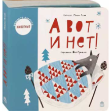 А вот и нет!