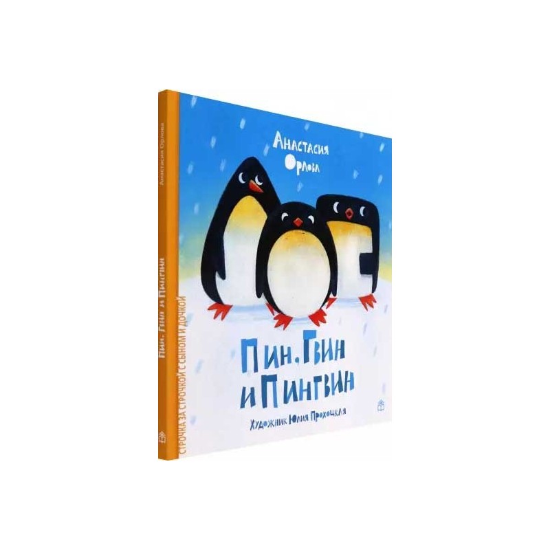 Пин, Гвин и Пингвин Пин, Гвин и Пингвин