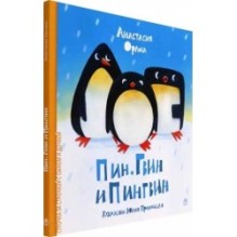 Пин, Гвин и Пингвин