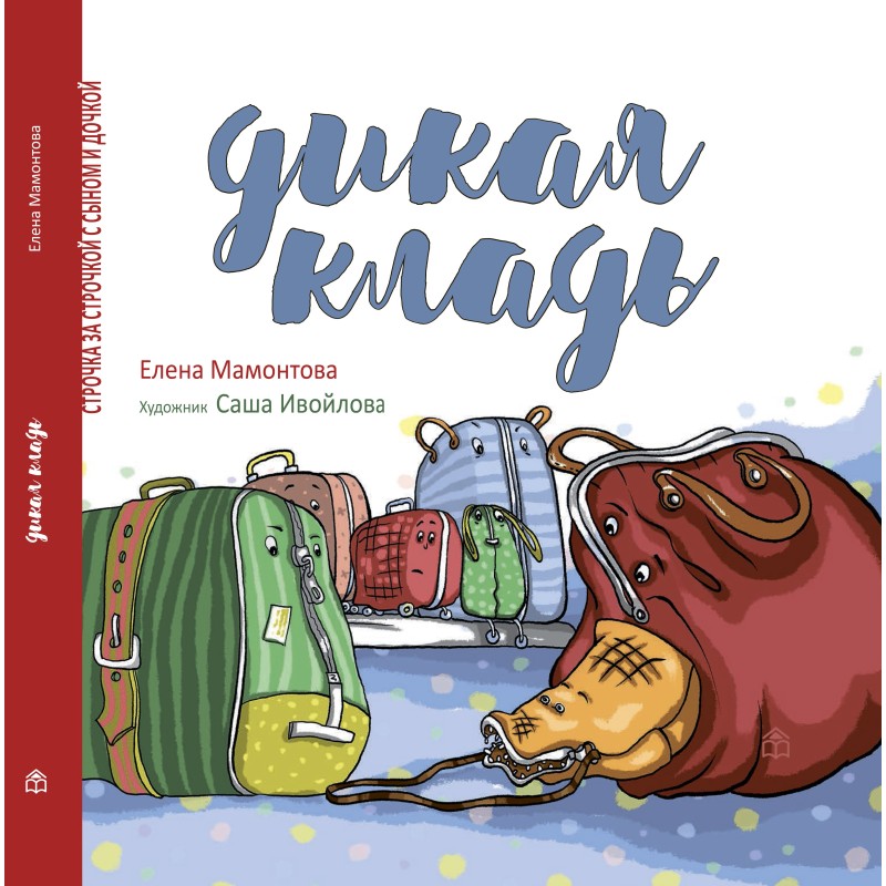 Дикая кладь Дикая кладь