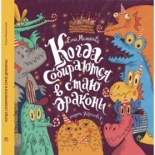 Когда собираются в стаи драконы