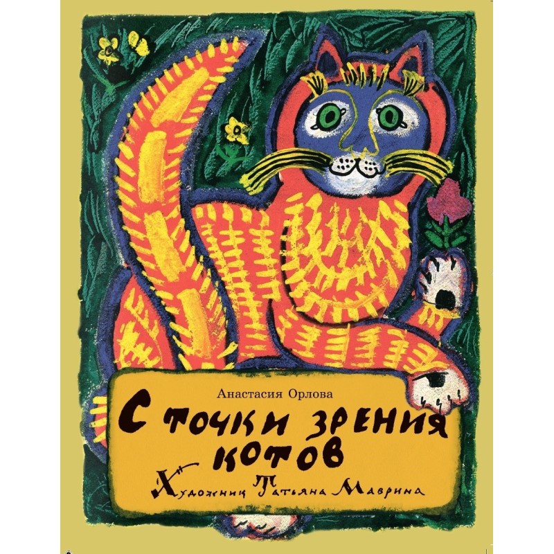 С точки зрения котов С точки зрения котов