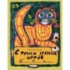 С точки зрения котов С точки зрения котов