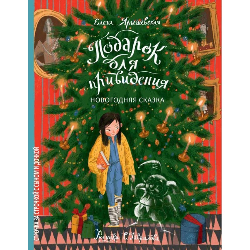 Подарок для привидения. Новогодняя сказка Подарок для привидения. Новогодняя сказка
