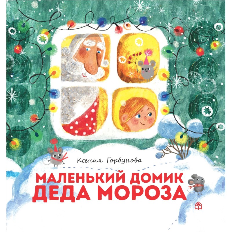 Маленький домик Деда Мороза