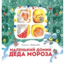 Маленький домик Деда Мороза