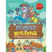 Ромяу и Котлетта