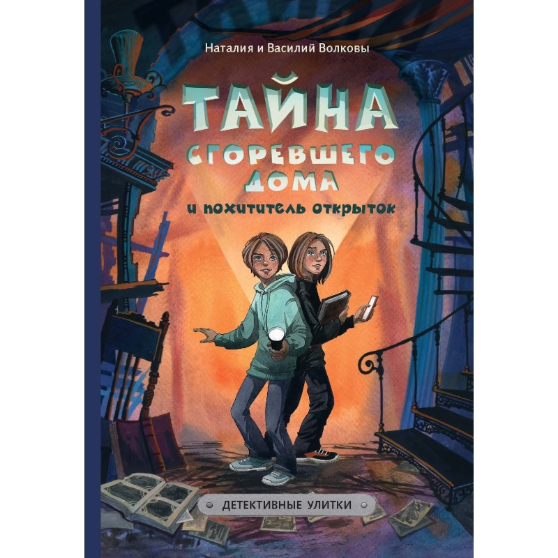 Тайна сгоревшего дома и похитители открыток