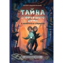 Тайна сгоревшего дома и похитители открыток