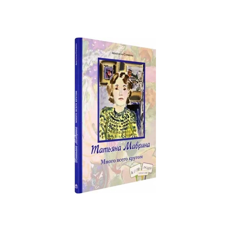 Т.Маврина. Много всего кругом