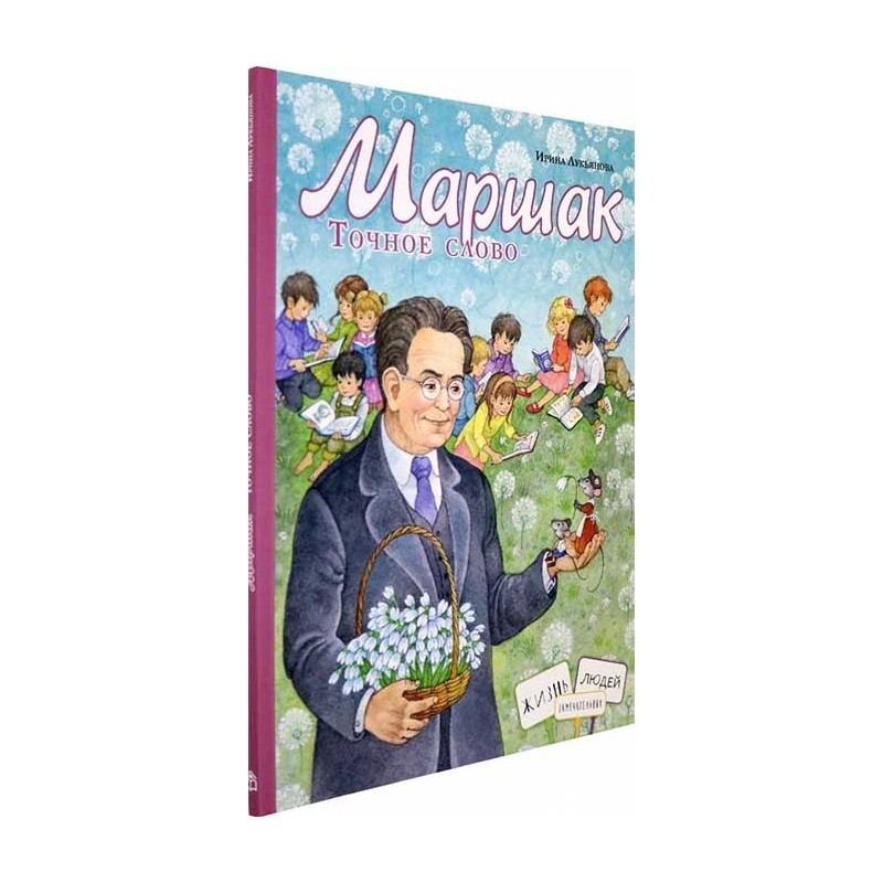 Маршак. Точное слово