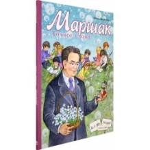 Маршак. Точное слово