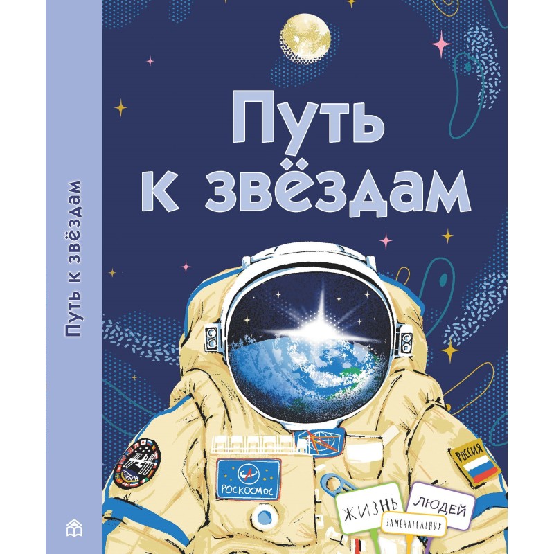 Путь к звездам Путь к звездам