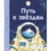 Путь к звездам Путь к звездам
