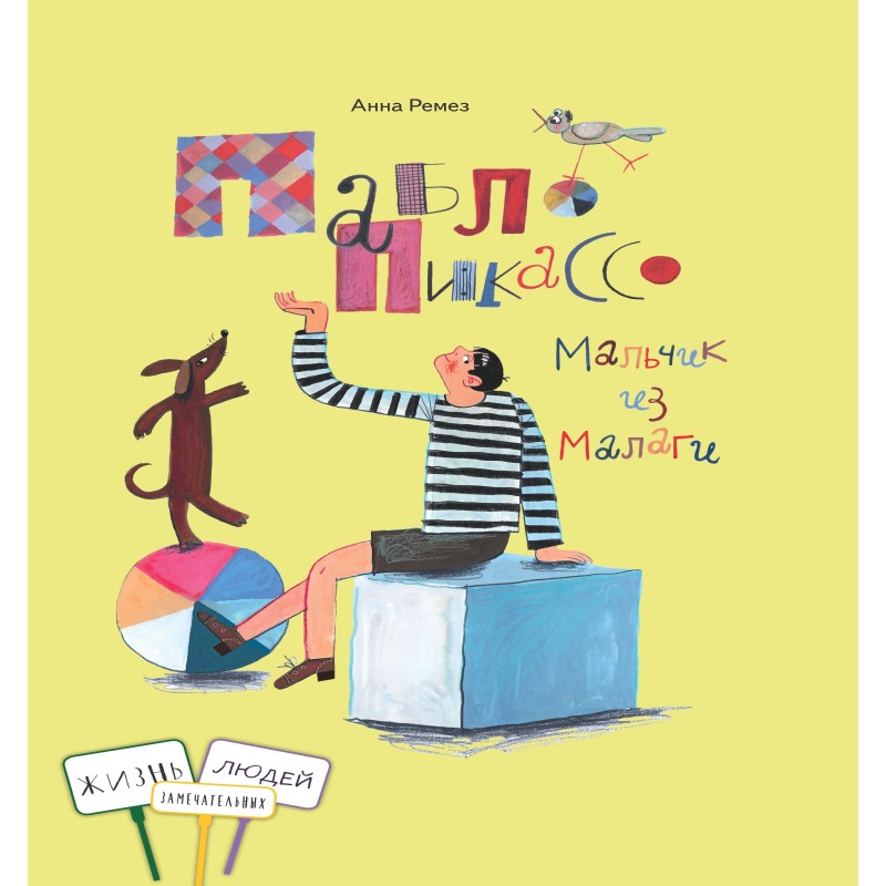 Пабло Пикассо.Мальчик из Малаги