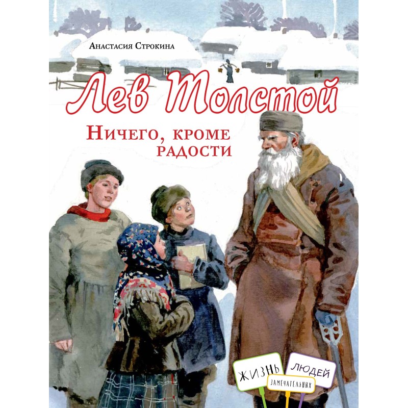 Лев Толстой. Ничего, кроме радости