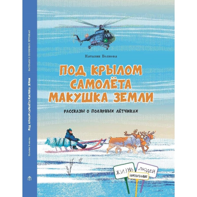 Под крылом самолёта макушка земли.Рассказы о полярных лётчиках