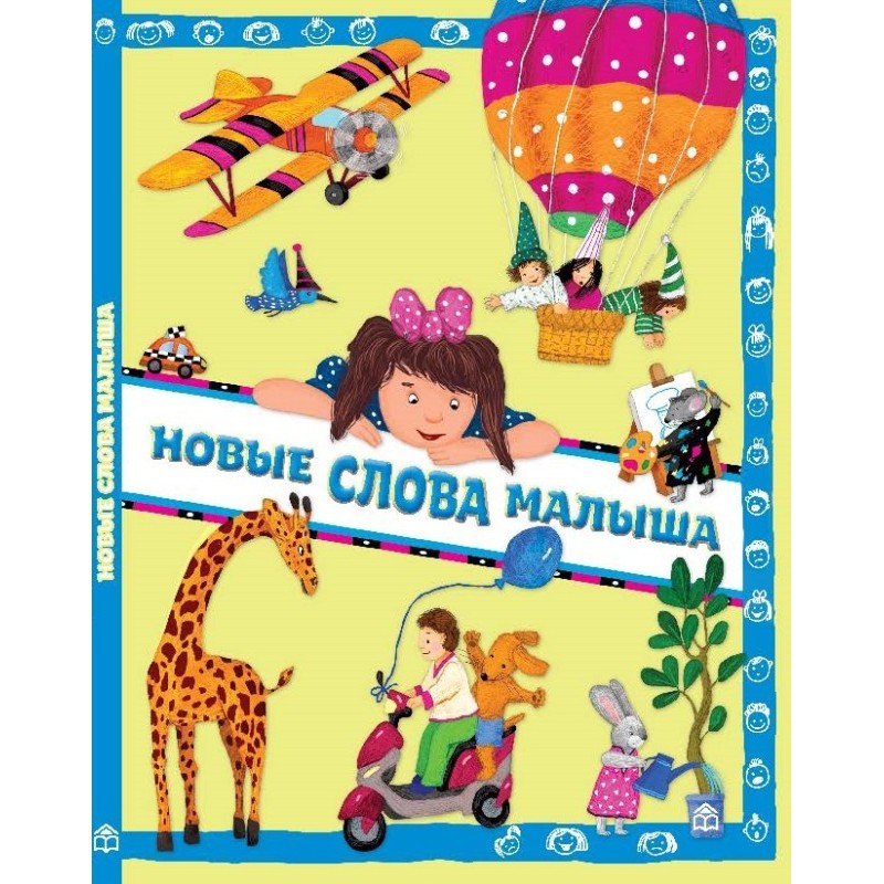 Новые слова малыша Новые слова малыша