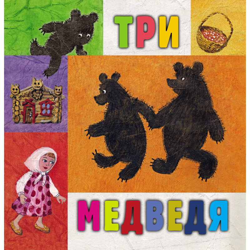 Три медведя Три медведя