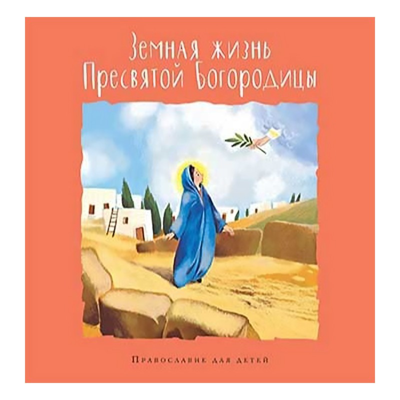 Земная жизнь Пресвятой Богородицы